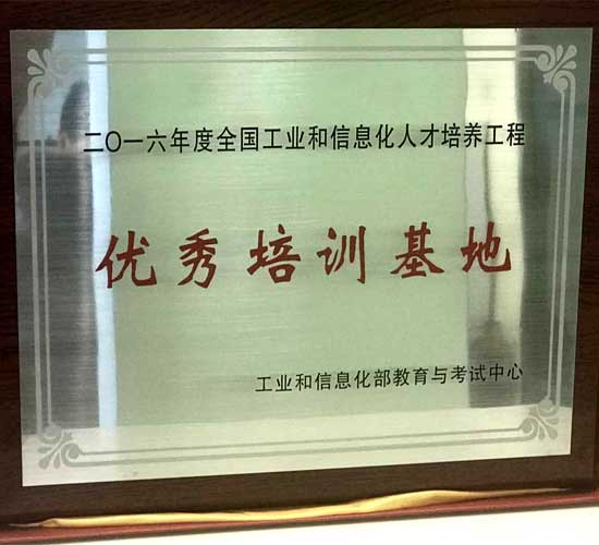 達(dá)內(nèi)教育集團(tuán)榮獲得工信部“優(yōu)秀培訓(xùn)基地”稱號