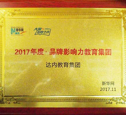 達(dá)內(nèi)集團(tuán)榮膺新華網(wǎng)“2017年度品牌影響力教育集團(tuán)”大獎(jiǎng)