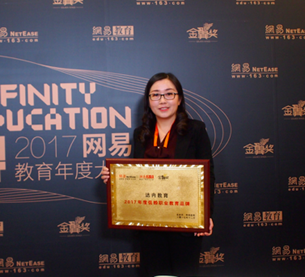 達(dá)內(nèi)教育榮膺網(wǎng)易教育“2017年度信賴職業(yè)教育品牌”金翼獎