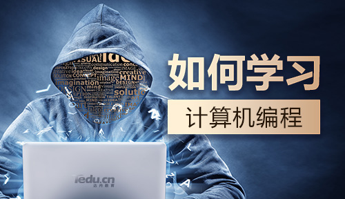 我是怎么學(xué)習計算機編程的?