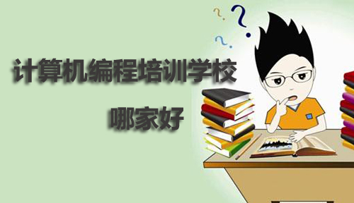 計(jì)算機(jī)編程培訓(xùn)學(xué)校哪家好?該如何選擇?