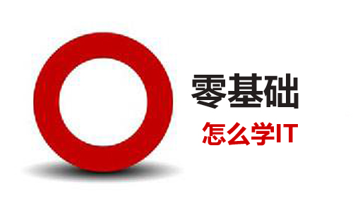零基礎(chǔ)怎么學(xué)習(xí)it?零基礎(chǔ)可以學(xué)習(xí)計(jì)算機(jī)編程嗎?