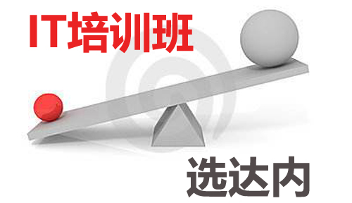 計(jì)算機(jī)編程培訓(xùn)班那個(gè)好?該怎么選擇?