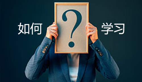 如何學(xué)習計算機編程，如何快速學(xué)習計算機編程?