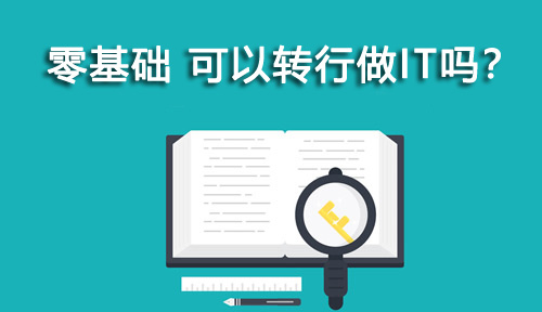 零基礎非計算機專業(yè)，可以轉(zhuǎn)行做IT嗎?