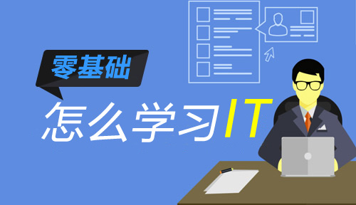 零基礎(chǔ)怎么學(xué)習IT?零基礎(chǔ)可以學(xué)習計算機編程嗎?