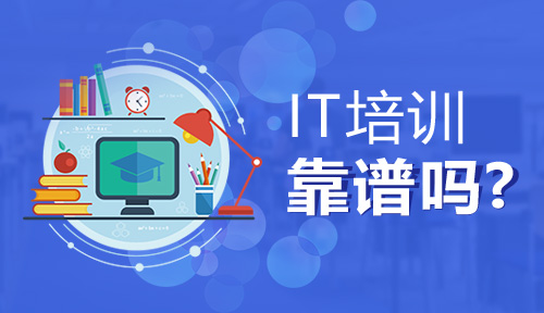 有沒有靠譜的IT培訓(xùn)機構(gòu)？