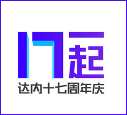 達(dá)內(nèi)教育，17歲生日快樂(lè)！