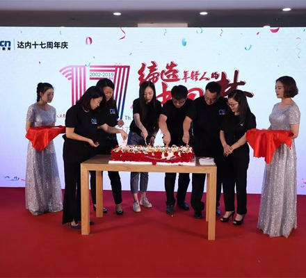 達(dá)內(nèi)17周年慶暨第四屆青春榜樣活動(dòng)圓滿落幕！