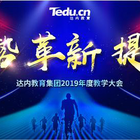 達(dá)內(nèi)集團(tuán)第十四屆教學(xué)大會(huì)即將召開(kāi)，近400位名師齊聚亮相