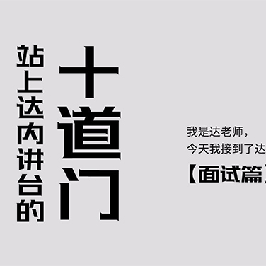 揭秘 | 站上達(dá)內(nèi)講臺(tái)的“十道門(mén)”