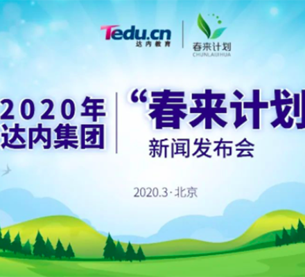 達(dá)內(nèi)“春來計(jì)劃”：院校機(jī)構(gòu)平臺(tái)企業(yè)四方聯(lián)合，助力大學(xué)畢業(yè)生平穩(wěn)就業(yè)！