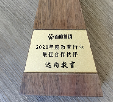 達內(nèi)出席2020百度教育行業(yè)峰會，再次斬獲大獎