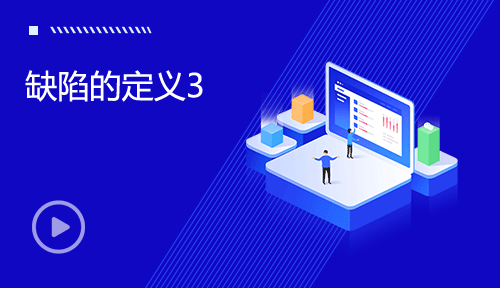 軟件測(cè)試視頻教程-第七節(jié)：缺陷的定義3