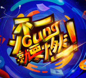 達內(nèi)設(shè)計學(xué)院9周年慶典倒計時，精彩亮點“搶鮮”看