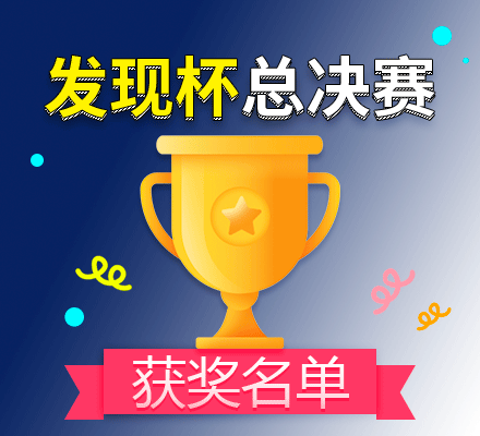 “發(fā)現(xiàn)杯”最新動態(tài)|第八屆“發(fā)現(xiàn)杯”大賽全國總決賽獲獎名單公布