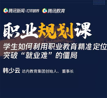 新職教時(shí)代，達(dá)內(nèi)教育精準(zhǔn)定位突破就業(yè)難僵局