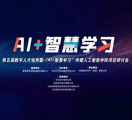 達內(nèi)教育舉辦人工智能學(xué)院共建研討會，正在建設(shè)數(shù)智產(chǎn)業(yè)學(xué)院