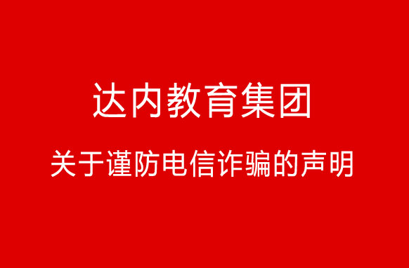 “快遞”新騙局！達(dá)內(nèi)教育集團(tuán)關(guān)于謹(jǐn)防電信詐騙的聲明