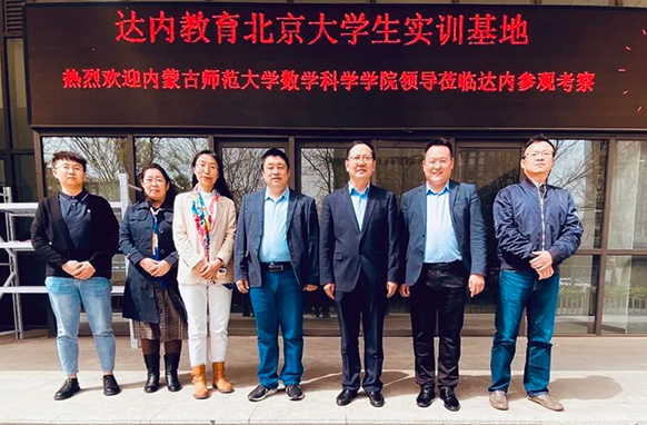 深化產(chǎn)教融合，達(dá)內(nèi)迎來內(nèi)蒙古師范大學(xué)數(shù)學(xué)科學(xué)學(xué)院訪企拓崗