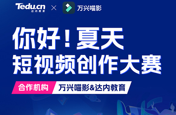 以賽促學(xué)！達(dá)內(nèi)教育啟動(dòng)短視頻創(chuàng)意大賽
