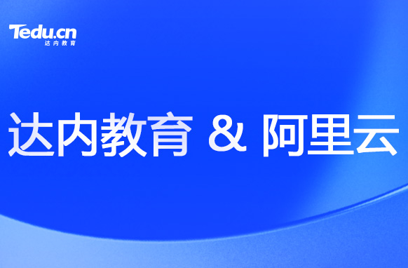達(dá)內(nèi)教育攜手阿里云，培養(yǎng)云計(jì)算人才！