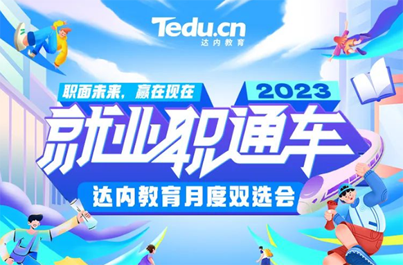 為學員高質(zhì)量就業(yè)助力，達內(nèi)教育舉辦“云計算”雙選會