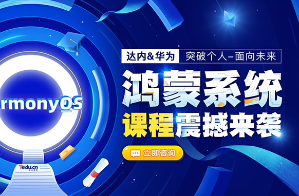 達內(nèi)鴻蒙開發(fā)培訓課程
