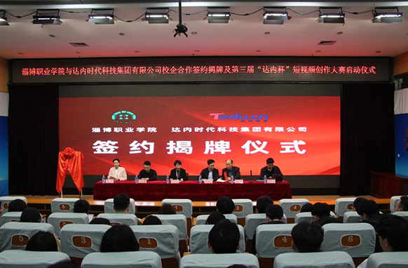 淄博職業(yè)學(xué)院與達(dá)內(nèi)教育校企合作簽約揭牌暨第3屆“達(dá)內(nèi)杯”短視頻創(chuàng)作大賽啟動(dòng)儀式圓滿舉行！