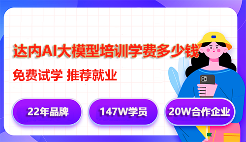 達(dá)內(nèi)AI大模型培訓(xùn)學(xué)費(fèi)多少錢？