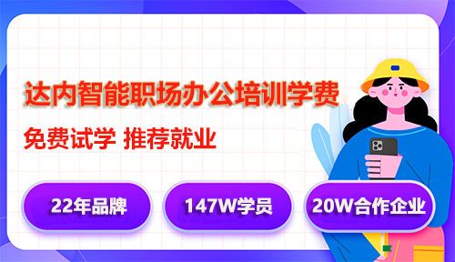 達(dá)內(nèi)智能職場辦公培訓(xùn)學(xué)費(fèi)多少錢？