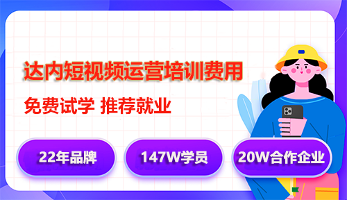 達(dá)內(nèi)短視頻剪輯培訓(xùn)學(xué)費(fèi)多少錢？