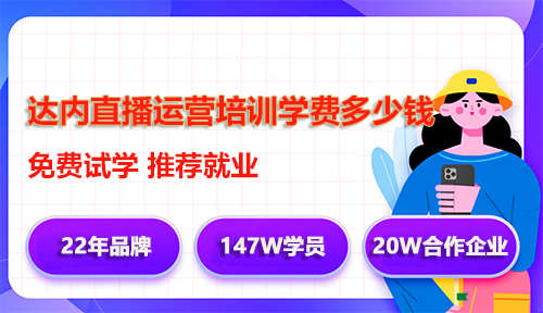 達(dá)內(nèi)直播運(yùn)營(yíng)培訓(xùn)學(xué)費(fèi)多少錢(qián)？