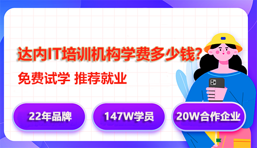 達(dá)內(nèi)IT培訓(xùn)學(xué)費(fèi)多少錢(qián)？