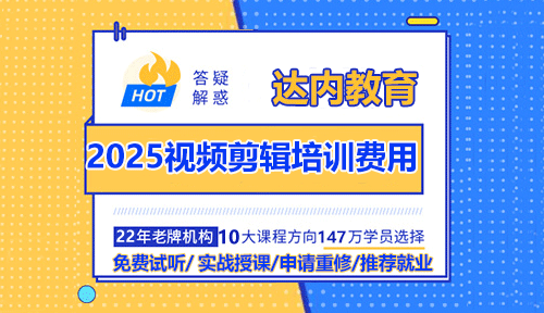 2025年視頻剪輯培訓(xùn)費用大概多少錢？