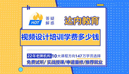 視頻設(shè)計培訓(xùn)學(xué)費(fèi)多少錢？