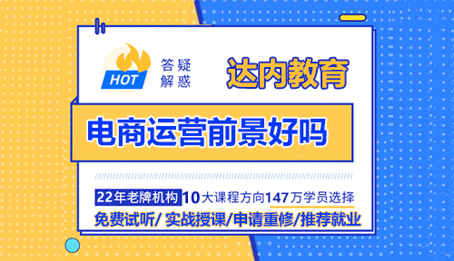 電商運(yùn)營(yíng)前景好嗎？電商運(yùn)營(yíng)需要學(xué)嗎？