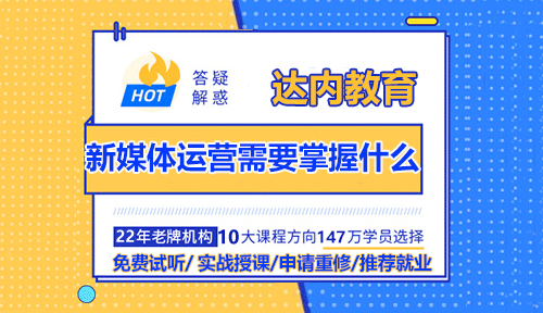 新媒體運營需要掌握什么？入門必備技能！