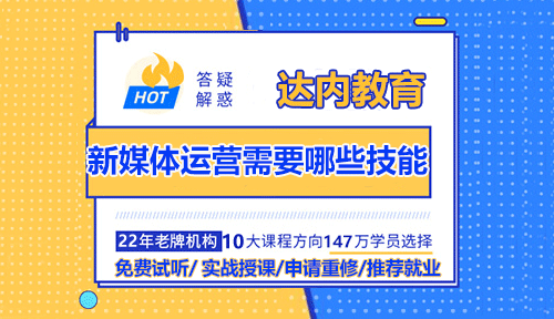 新媒體運營需要哪些技能？新媒體運營必備技能