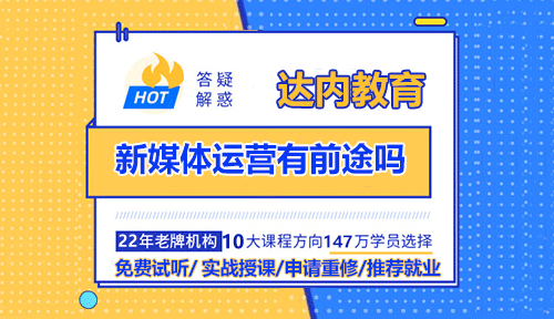 新媒體運營有前途嗎？就業(yè)薪資如何？