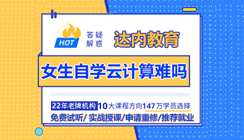女生自學(xué)云計(jì)算難嗎？能學(xué)會(huì)嗎？