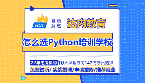 如何選擇適合自己的Python培訓(xùn)學(xué)校？