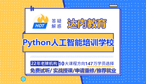 怎樣選擇Python人工智能培訓(xùn)學(xué)校？