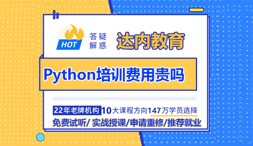 Python培訓(xùn)費(fèi)用貴嗎？