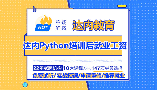 達(dá)內(nèi)Python培訓(xùn)后就業(yè)工資怎么樣？