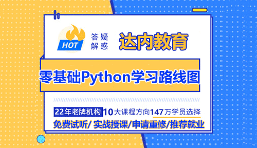 零基礎(chǔ)Python學(xué)習(xí)路線圖分享