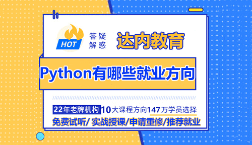 學會Python以后有哪些就業(yè)方向