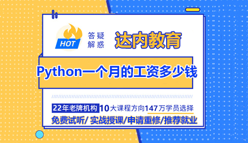 達(dá)內(nèi)Python培訓(xùn)后工資是多少？就業(yè)方向有哪些？