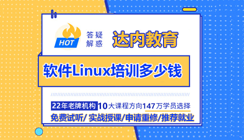 軟件Linux培訓(xùn)多少錢？