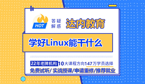 學(xué)好Linux能干什么？